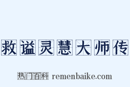 救谥灵慧大师传是什么意思的图片